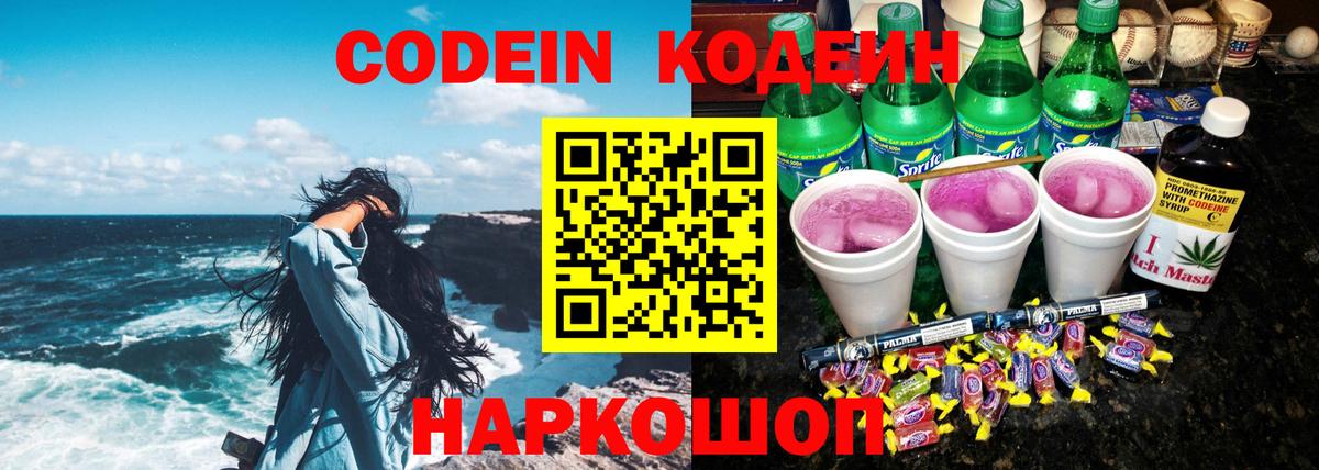 Codein напиток Lean (лин) Чайковский