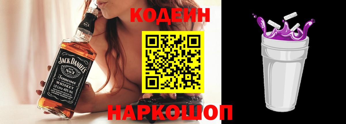 Кодеиновый сироп Lean напиток Lean (лин)  Вход с VPN  Чайковский  Codein Purple Drank 